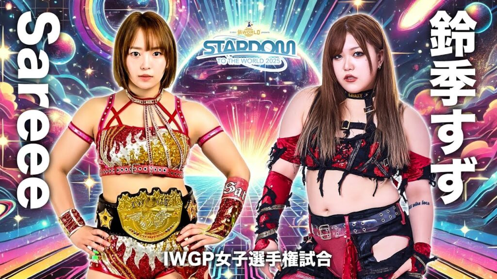 【🏆IWGP女子】Sareee vs 鈴季すず🔥8.9京都 & 8.23挑戦表明