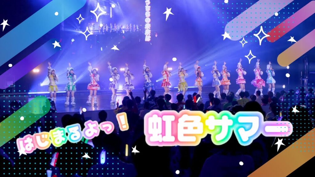 はじまるよっ！虹色サマー/虹のコンキスタドール(虹コン)【2025.7.14「地球まるっと抱きしめSummer」NHKホール】