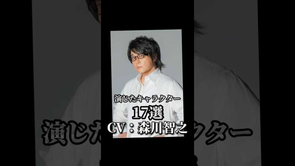 【CV:森川智之】演じたキャラクター17選➕α🎙️#声優 #アニメ #森川智之 【CV:森川智之】演じたキャラクター17選➕α🎙️#声優 #アニメ #森川智之