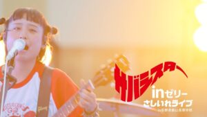 サバシスター、頑張る部活生へ“さしいれライブ”　新曲「才能」も　森永製菓新ウェブCM「部活にinゼリー2025 さしいれライブ」編