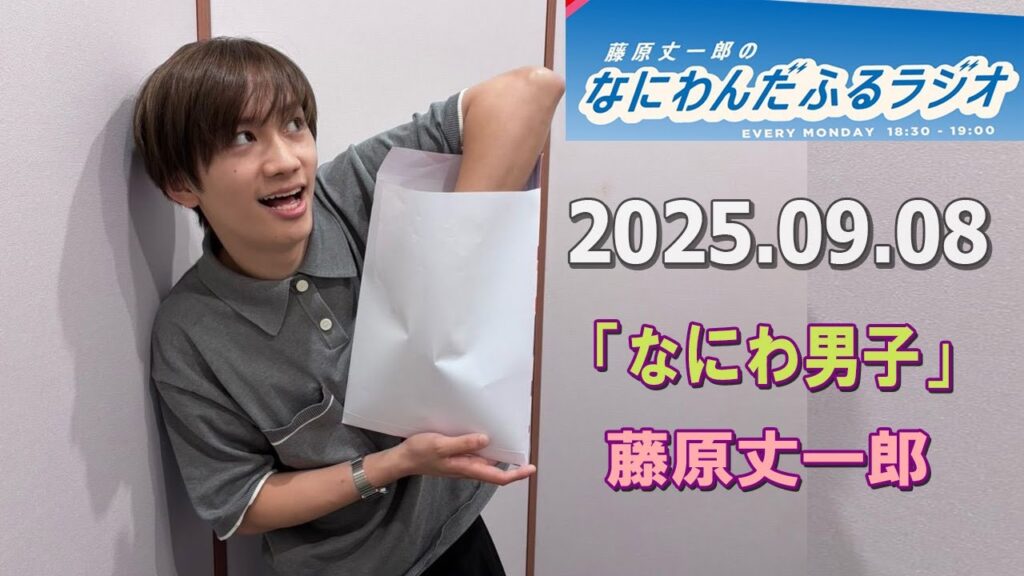 藤原丈一郎のなにわんだふるラジオ 2025 09 08