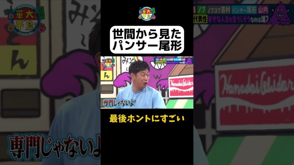 【パンサー尾形とは？】#華大さんと千鳥くん #shorts  #博多華丸大吉 #千鳥 #かまいたち #吉村崇  #パンサー尾形#面白い #切り抜き