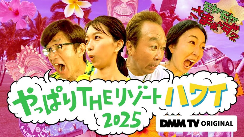 【第1話 期間限定無料公開！】モヤモヤさまぁ～ず２　やっぱりTHEリゾートハワイ2025｜DMM TVで独占見放題配信！