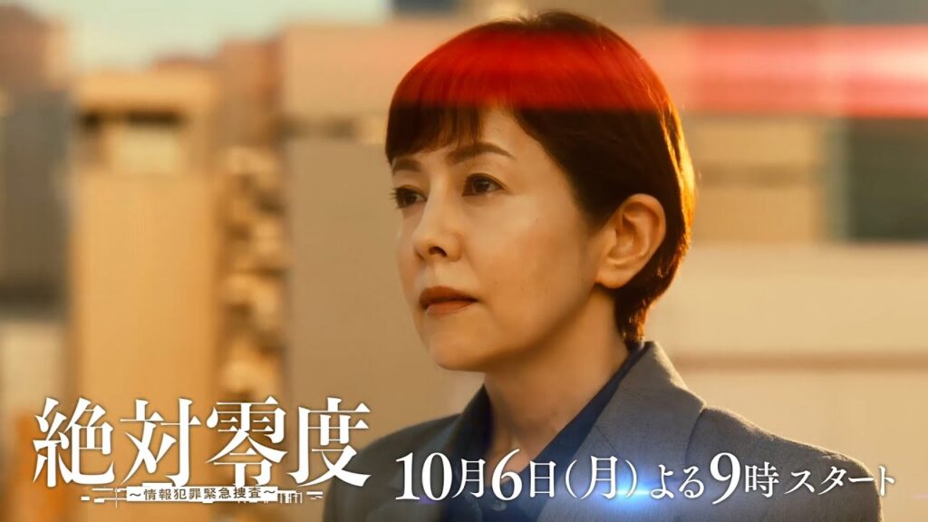 主演:沢口靖子!新月9『絶対零度~情報犯罪緊急捜査~』 15秒ティザー ‐フジテレビ系 10月6日(月)よる9時スタート 主演:沢口靖子!新月9『絶対零度~情報犯罪緊急捜査~』 15秒ティザー ‐フジテレビ系 10月6日(月)よる9時スタート