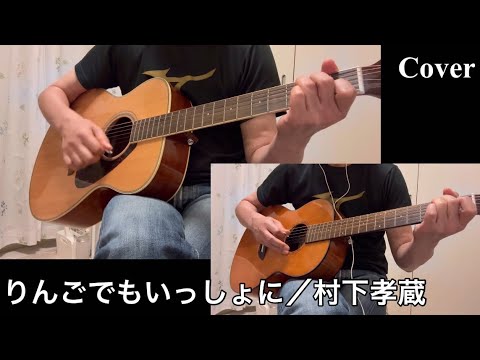 「りんごでもいっしょに／村下孝蔵・裕木奈江」カバー（多重録画）