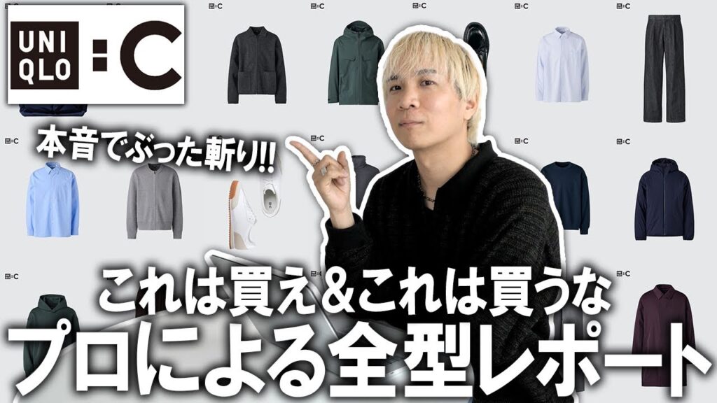 【ユニクロC/全型レポート】ファッションのプロが忖度無しの全型レビュー!今回のUNIQLOCで買った方が良いアイテム＆買わない方がいいアイテムはこれだ!【メンズファッション/展示会/コラボ】