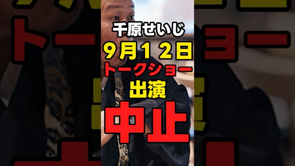 【千原せいじ】9.12開催「ボートレース住之江トークイベント中止」【その他イベント】#芸人 【千原せいじ】9.12開催「ボートレース住之江トークイベント中止」【その他イベント】#芸人