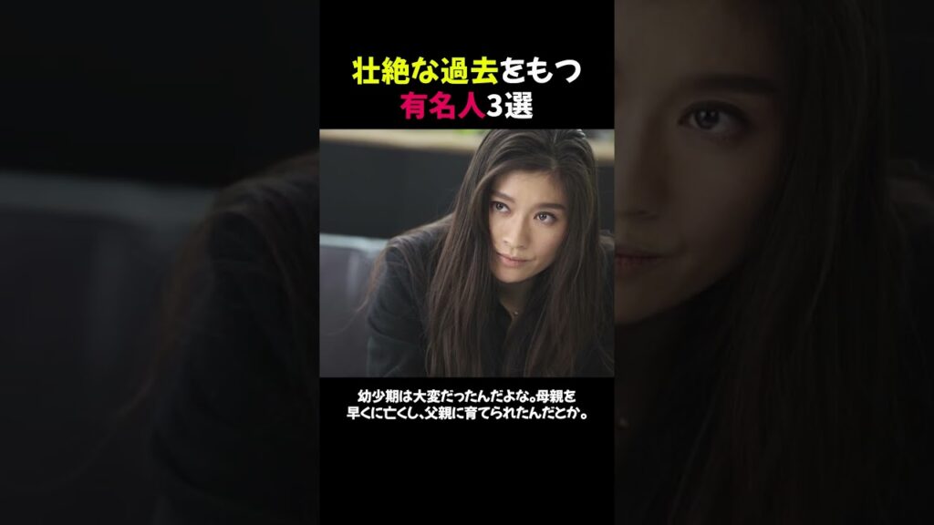 壮絶な過去をもつ有名人3選 #shorts