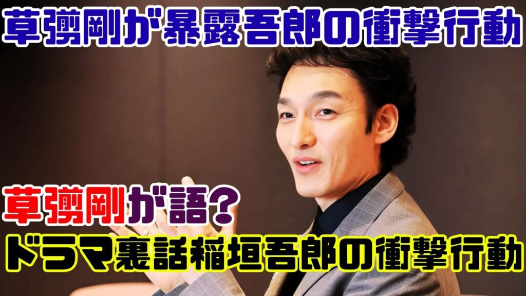 草彅剛が暴露!稲垣吾郎の“衝撃行動”とは?ドラマ撮影裏話にファン驚愕 #草彅剛 #稲垣吾郎 #芸能ニュース 草彅剛が暴露!稲垣吾郎の“衝撃行動”とは?ドラマ撮影裏話にファン驚愕 #草彅剛 #稲垣吾郎 #芸能ニュース