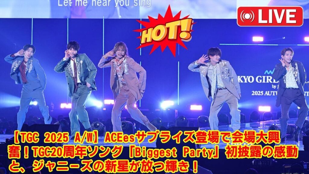 【見逃した人へ】ACEes、TGCサプライズステージ完全まとめ！伝説の始まりとなった「人生遊戯」から世界初披露「Biggest Party」まで…この1本で興奮と感動の全てがわかる！