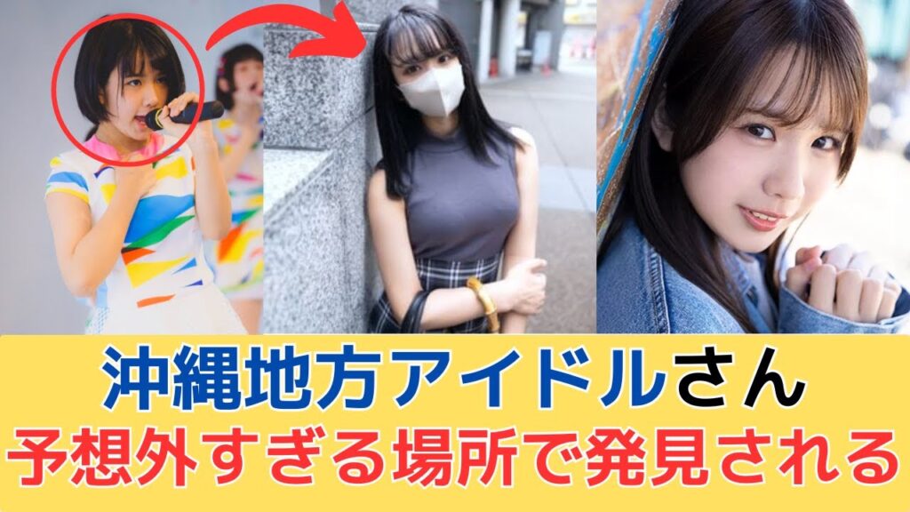 沖縄の地方アイドルさん予想外すぎる場所で発見されてしまう… 沖縄の地方アイドルさん予想外すぎる場所で発見されてしまう...