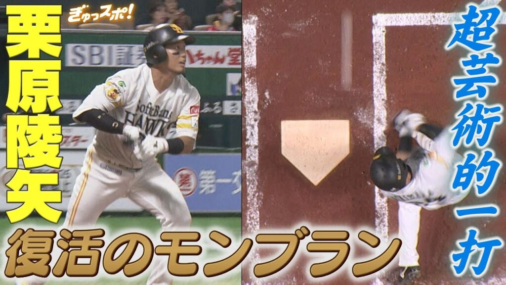 秋だ！9月だ！栗の季節だ！栗原陵矢 超芸術的内角捌きHR【ぎゅっスポ！ホークスこぼれ話】(2025年9月5日OA)