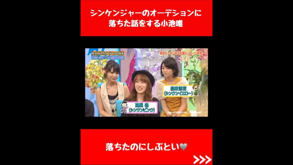 シンケンジャーのオーデションに落ちた話をする小池唯　#スーパー戦隊 #特撮 #懐かしい #かわいい