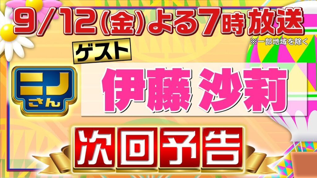 【ニノさん】9月12日(金)夜7時▼伊藤沙莉と「しりとり」格闘ゲーム&火鍋神経衰弱▼timelesz寺西&篠塚も参戦!「3ワードパズル」に大苦戦!?▼timelesz原が麻辣グルメ激戦区で全力調査! 【ニノさん】9月12日(金)夜7時▼伊藤沙莉と「しりとり」格闘ゲーム&火鍋神経衰弱▼timelesz寺西&篠塚も参戦!「3ワードパズル」に大苦戦!?▼timelesz原が麻辣グルメ激戦区で全力調査!