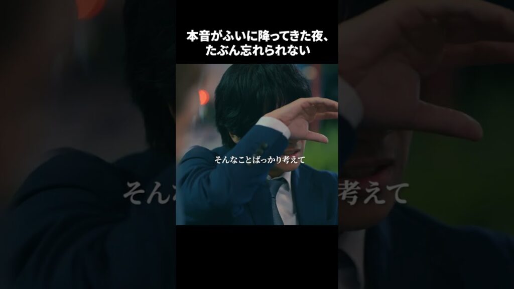【本音がふいに降ってきた夜、たぶん忘れられない】「＃ドラマ40までに」第7話より　本編はTVerにて！