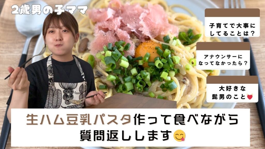 【おざきちキッチン&質問返し】生ハム豆乳パスタ食べながらおしゃべり