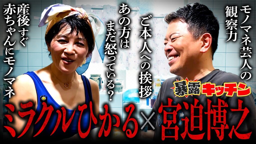 【暴露キッチン】料理をしながらミラクルひかるが芸能界の裏側を暴露