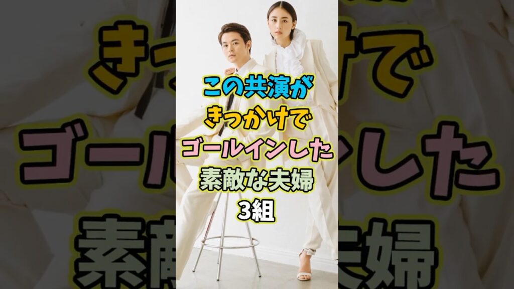 ㊗️10万再生 この共演がきっかけでゴールインした素敵な夫婦3組 #芸能人 #shorts #雑学 #夫婦 #山本美月 ㊗️10万再生 この共演がきっかけでゴールインした素敵な夫婦3組 #芸能人 #shorts #雑学 #夫婦 #山本美月