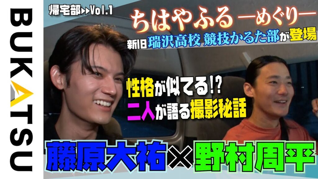【藤原大祐×野村周平】帰宅部#1 めぐり逢ひて… 「ちはやふる」新旧キャストによる念願のスペシャルトーク!! 【藤原大祐×野村周平】帰宅部#1 めぐり逢ひて… 「ちはやふる」新旧キャストによる念願のスペシャルトーク!!