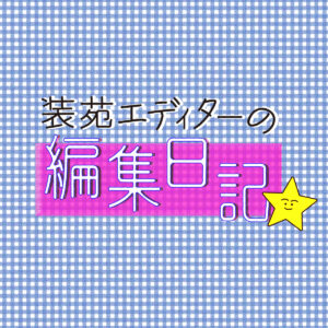 No.32／JFW 「Japan Fashion Week Organization」20周年記念パーティーに行ってきました！——装苑エディターの編集日記 – 装苑ONLINE