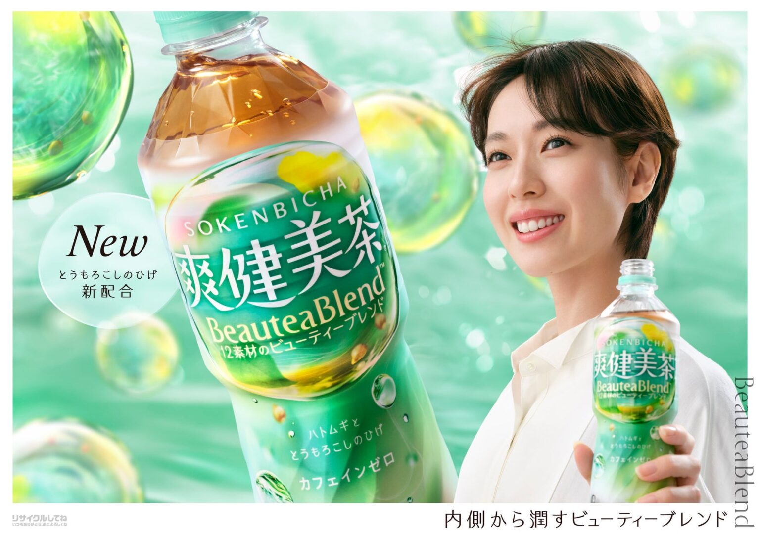 新「爽健美茶」のブランドアンバサダーに俳優・戸田恵梨香さん就任 新CM「潤うBeauteaBlend(ビューティーブレンド)」篇 9月8日(月)より全国で順次放映開始 | 日本コカ・コーラ株式会社のプレスリリース 新「爽健美茶」のブランドアンバサダーに俳優・戸田恵梨香さん就任 新CM「潤うBeauteaBlend(ビューティーブレンド)」篇 9月8日(月)より全国で順次放映開始 | 日本コカ・コーラ株式会社のプレスリリース