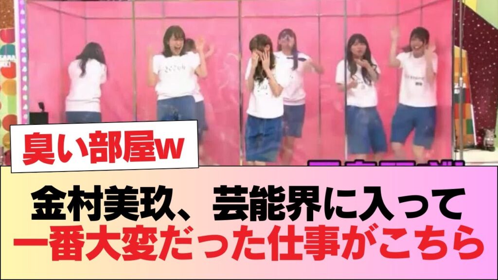【日向坂46】金村美玖、芸能界に入って一番大変だった仕事がこちら #日向坂46 #日向坂 #日向坂で会いましょう #乃木坂46 #櫻坂46