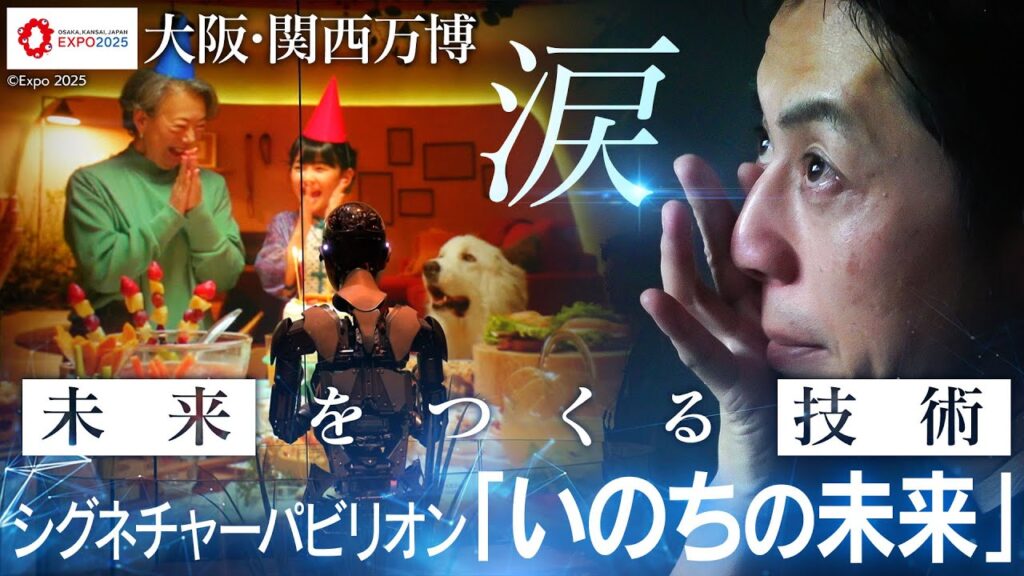【西野亮廣が涙!】人とアンドロイドが共存する「いのちの未来」&京セラが手掛ける最先端テクノロジーに迫る【大阪・関西万博】 【西野亮廣が涙!】人とアンドロイドが共存する「いのちの未来」&京セラが手掛ける最先端テクノロジーに迫る【大阪・関西万博】