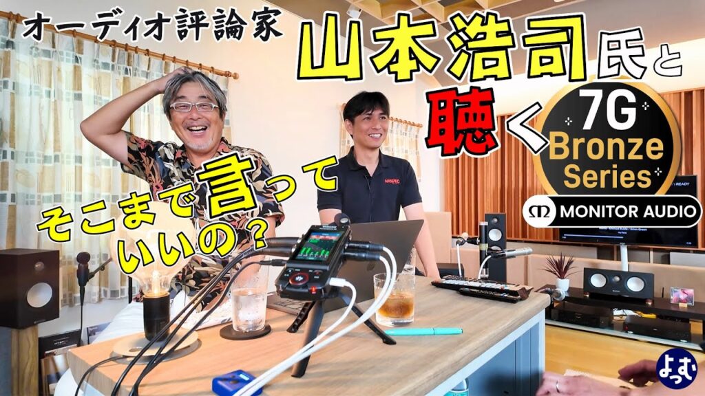 そこまで言っていいの?オーディオ評論家 山本浩司 氏 と聴く 逸するエントリークラス スピーカー MONITOR AUDIO 「BRONZE-7G」<後編> #オーディオ そこまで言っていいの?オーディオ評論家 山本浩司 氏 と聴く 逸するエントリークラス スピーカー MONITOR AUDIO 「BRONZE-7G」<後編> #オーディオ
