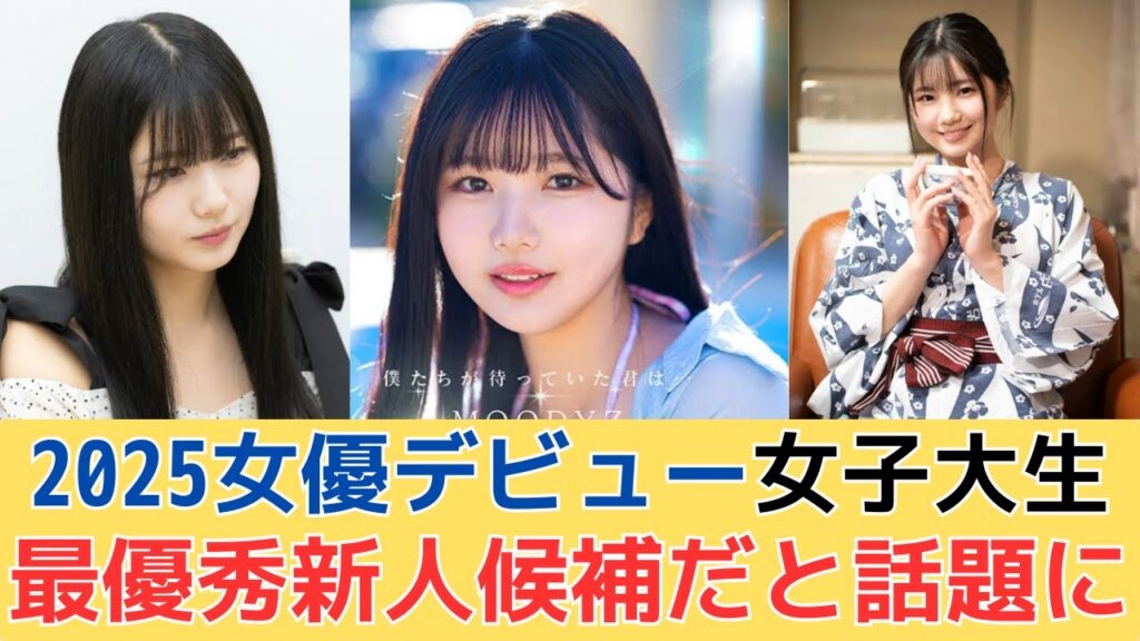 2025年女優デビューの女子大生さん、最優秀新人候補だと話題に！