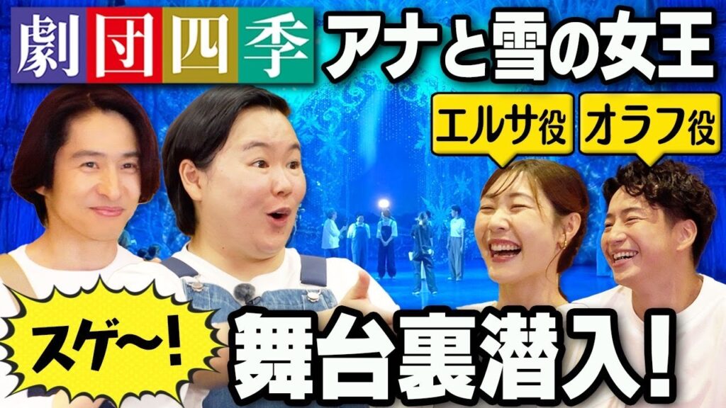 【劇団四季】三宅&やす子大感激!ミュージカルの「非公開」舞台裏見学ツアー! 【劇団四季】三宅&やす子大感激!ミュージカルの「非公開」舞台裏見学ツアー!