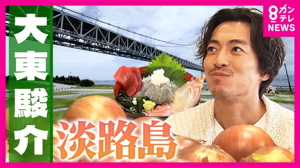 「日本一の甘さ」目指す淡路島ブランド玉ねぎ 生産者は”元ラーメン店主” 生しらすを「80点」目指してあえて冷凍するワケ|大東駿介の発見!てくてく学〈カンテレNEWS〉 「日本一の甘さ」目指す淡路島ブランド玉ねぎ 生産者は”元ラーメン店主” 生しらすを「80点」目指してあえて冷凍するワケ|大東駿介の発見!てくてく学〈カンテレNEWS〉