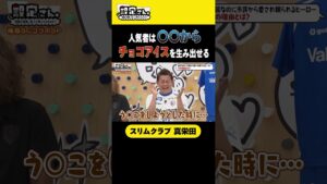 【ギリギリアウト】おしりから出るモノ #スリムクラブ #真栄田賢 #大喜利 #お笑い #芸人 #設定さん #アイス #チョコ
