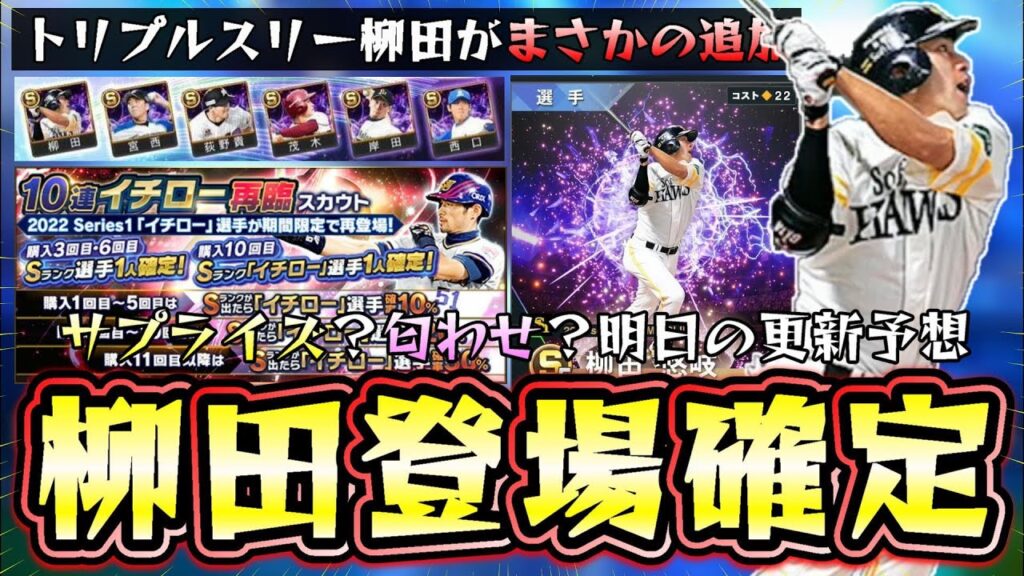 まさかのトリプルスリー柳田悠岐が登場！プロスピA10周年の匂わせなのか…？イチロー再臨スカウトが更新された場合は無課金ガチャ引くべき？明日のイベント＆ガチャ予想【プロスピA】