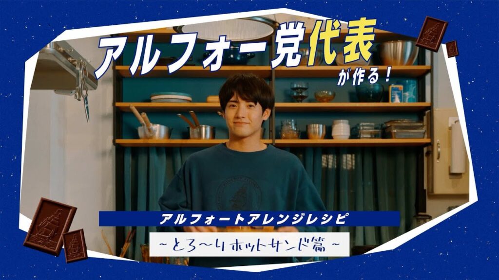 【公式】ブルボン アルフォー党クッキング(アルフォートミニチョコレートホットサンド) 【公式】ブルボン アルフォー党クッキング(アルフォートミニチョコレートホットサンド)