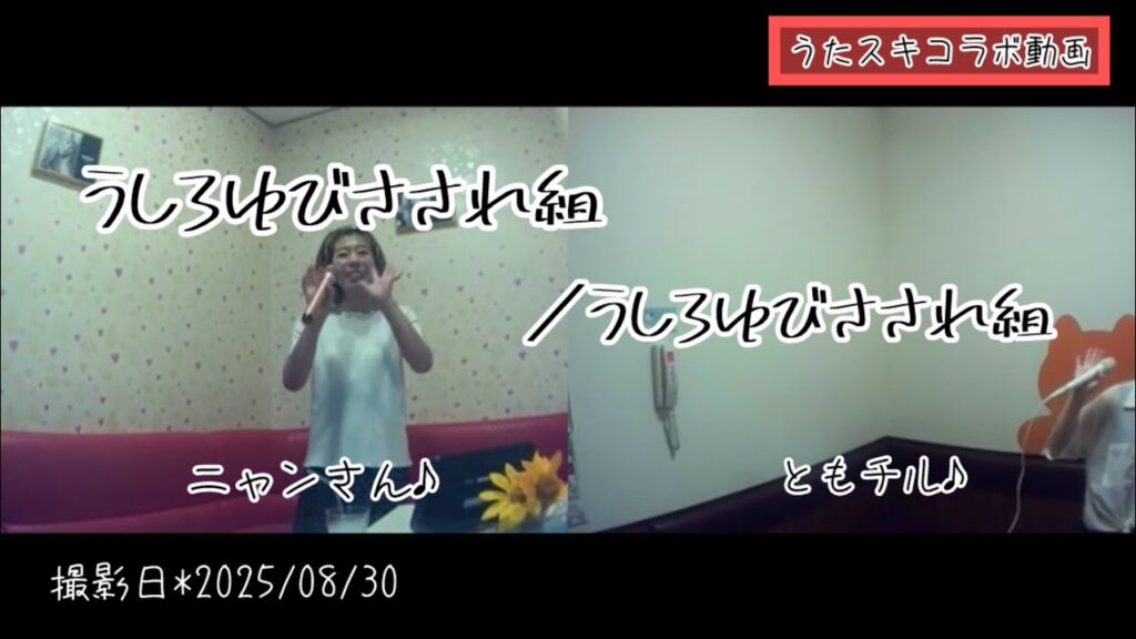 うしろゆびさされ組／うしろゆびさされ組【うたスキ動画】No.149