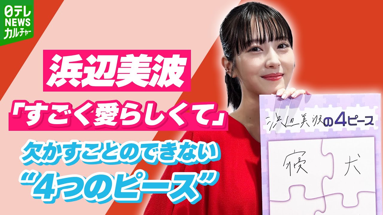【浜辺美波】「すごく愛らしくて、何も知らないんだなーって」 欠かすことのできない、自身を表す4つのピース - MAGMOE