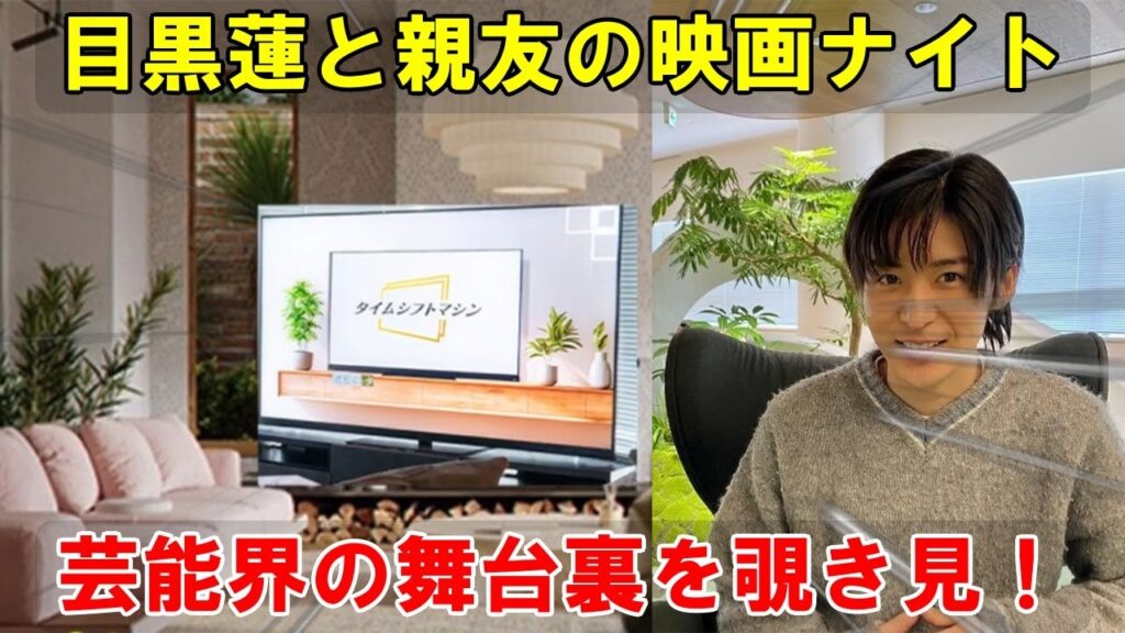 芸能界の舞台裏：目黒蓮の私邸に設置された2台の巨大ZEGZAテレビと、仲間たちと分かち合う珠玉の映画体験とは？Snow Manメンバーの親友が明かす、華やかな世界の背後に隠された素顔。