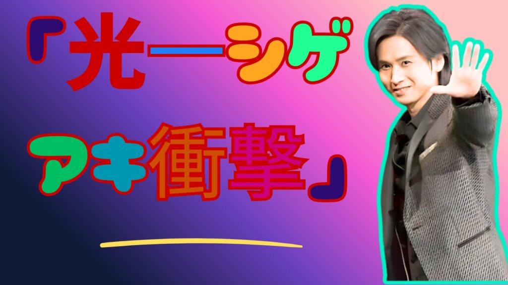 堂本光一×加藤シゲアキ新番組にざわつくファン…「ウラ事情」の真相とは?【rising sun news】 #堂本光一 #加藤シゲアキ #新番組 堂本光一×加藤シゲアキ新番組にざわつくファン…「ウラ事情」の真相とは?【rising sun news】 #堂本光一 #加藤シゲアキ #新番組