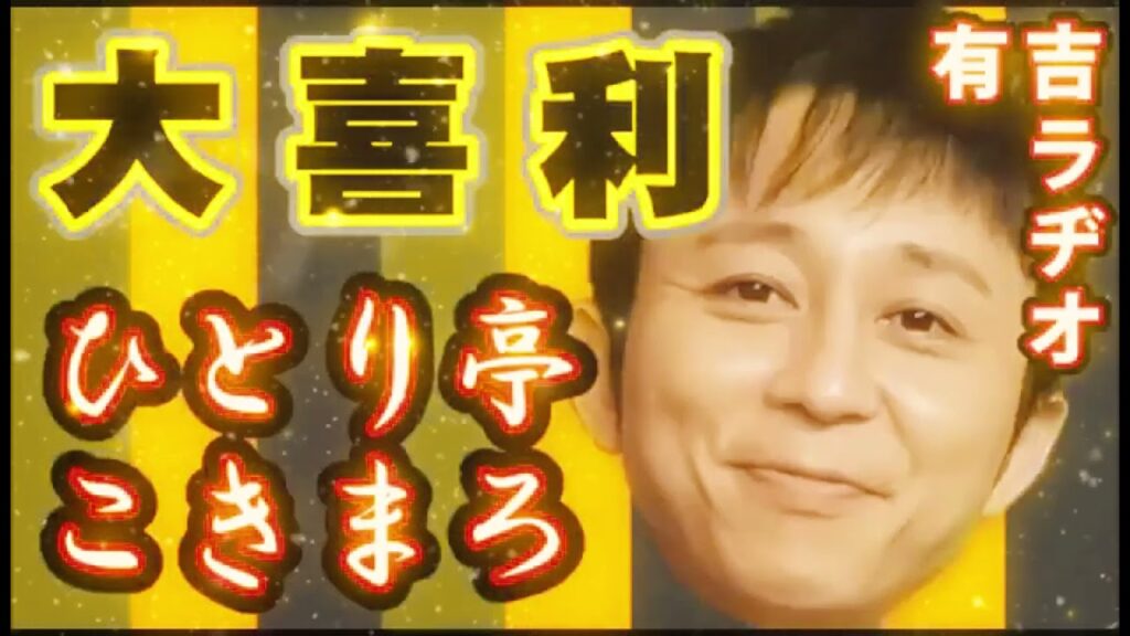 有吉のひとり亭こきまろまとめ有吉弘行のサンデーナイトドリーマー有吉面白ラジオホンキートーク