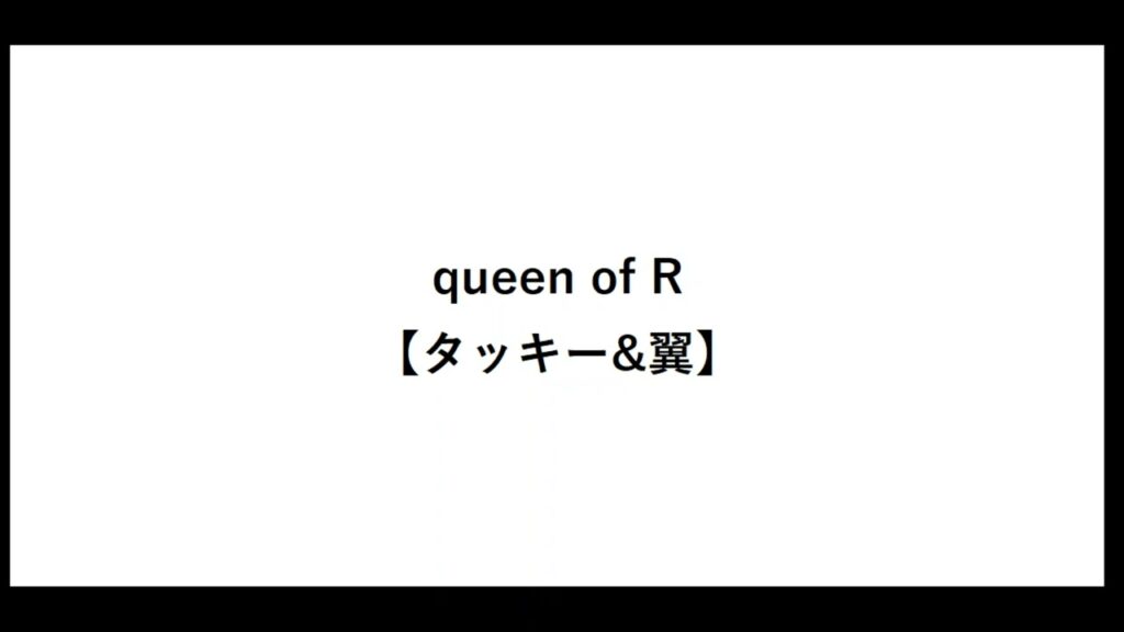 queen of R【タッキー&翼】【クイーンオブアール】【タキツバ】【歌詞】【滝沢秀明】【今井翼】【Tackey & Tsubasa】【瀧與翼】