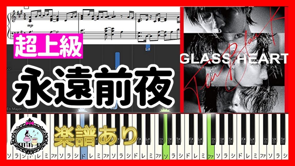 永遠前夜 - TENBLANK「グラスハート」挿入歌 Netflix ドラマ◆ピアノ 楽譜 超上級 ◆佐藤健、宮﨑優、町田啓太、志尊淳、菅田将暉、山田孝之
