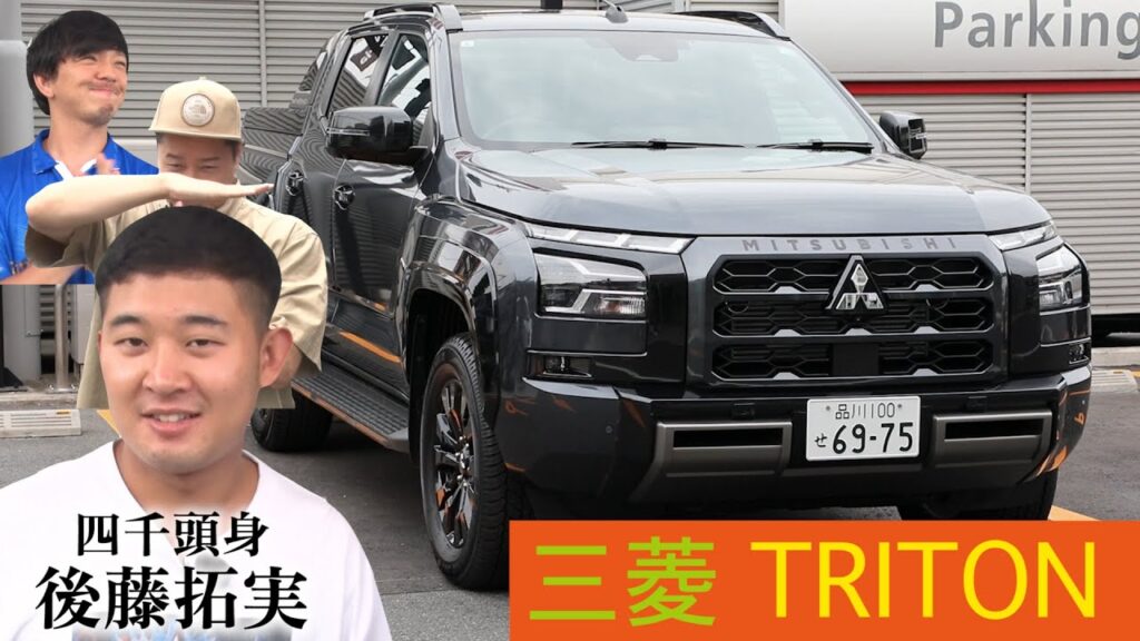 【四千頭身後藤と湘南旅#1】三菱TRITONに乗ってサウナに繰り出せ!カワイイ後輩のカワイイ悩み相談❤️ 【四千頭身後藤と湘南旅#1】三菱TRITONに乗ってサウナに繰り出せ!カワイイ後輩のカワイイ悩み相談❤️