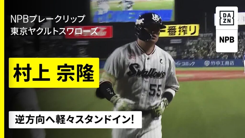 【村上宗隆｜このホームランにもはや驚きはない】東京ヤクルトスワローズ×中日ドラゴンズ｜2025年9月10日プロ野球