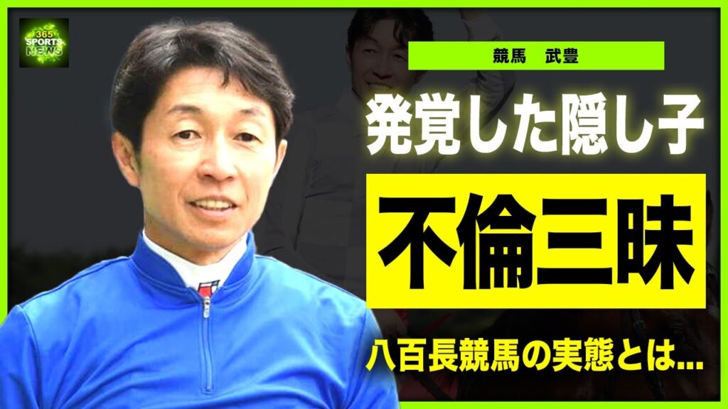 【競馬】武豊の不倫三昧の中で発覚した隠し子の正体…永眠したハルウララへの本音の裏でささやかれる八百長競馬の実態！親族が襲われた未解決○人事件の真相…競馬界の聖域が崩れる末路に言葉を失う！