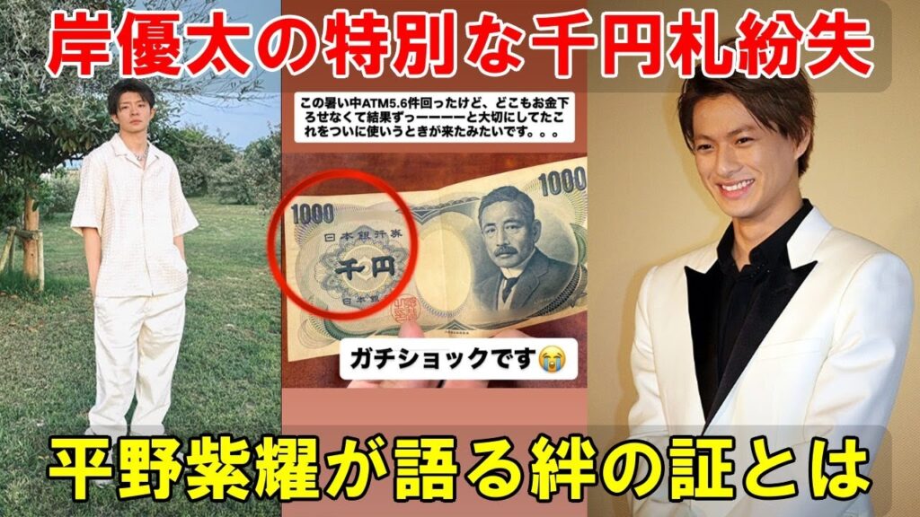 岸優太が紛失した千円札に込められた特別な想い、平野紫耀が静かに明かしたお守りの事実がきしひらの絆を再確認させ、iLYsが涙したインスタライブの貴重な一幕| エンタメジャパン 岸優太が紛失した千円札に込められた特別な想い、平野紫耀が静かに明かしたお守りの事実がきしひらの絆を再確認させ、iLYsが涙したインスタライブの貴重な一幕| エンタメジャパン