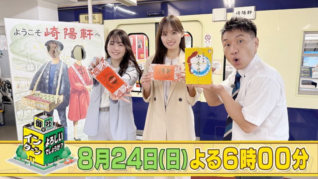 米倉れいあ＆濱岸ひよりが崎陽軒でインターン！大きなせいろにシウマイを詰め込む作業などを体験！「御社でインターンよろしいでしょうか？」8/24(日)よる6時