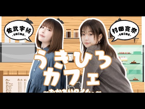9nineの佐武宇綺と村田寛奈によるレギュラー生配信番組「うきひろカフェ、おかわりタイム。~佐武宇綺・村田寛奈(9nine)~」のサブスクチャンネルが動画配信プラットフォーム・OPENREC tvにオ 9nineの佐武宇綺と村田寛奈によるレギュラー生配信番組「うきひろカフェ、おかわりタイム。~佐武宇綺・村田寛奈(9nine)~」のサブスクチャンネルが動画配信プラットフォーム・OPENREC tvにオ