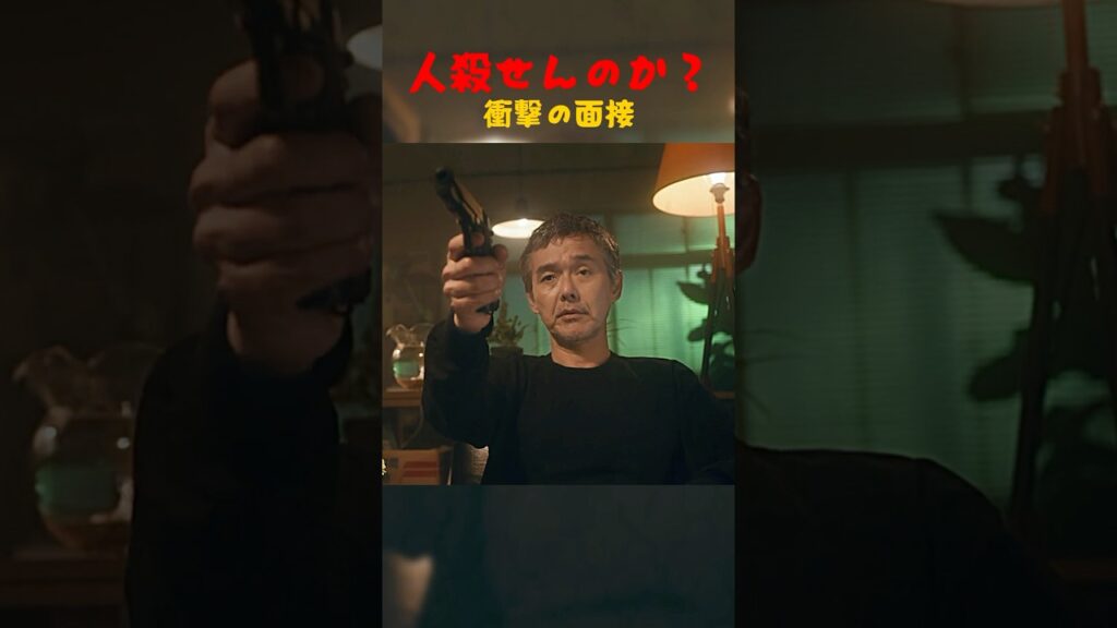 笑えない面接、内定先は殺し屋#movie#shorts#映画#幸せカナコの殺し屋生活#のうねん れな#藤ヶ谷太輔 笑えない面接、内定先は殺し屋#movie#shorts#映画#幸せカナコの殺し屋生活#のうねん れな#藤ヶ谷太輔