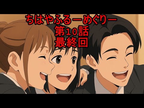 ちはやふる－めぐり－10話 最終回 仲間との絆が響く感動のフィナーレ