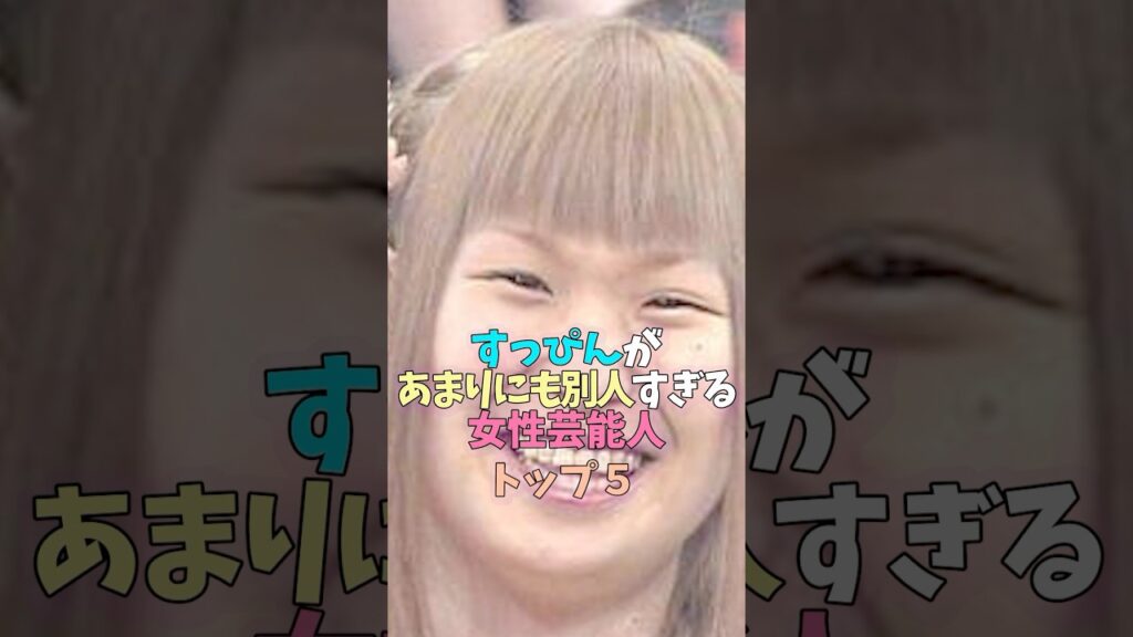 すっぴんがあまりにも別人すぎる女性芸能人トップ5 #芸能人 #女性芸能人 #雑学 #小森純 #研ナオコ #樫野優香 #ギャル曽根 すっぴんがあまりにも別人すぎる女性芸能人トップ5 #芸能人 #女性芸能人 #雑学 #小森純 #研ナオコ #樫野優香 #ギャル曽根